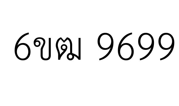 6ขฒ 9699